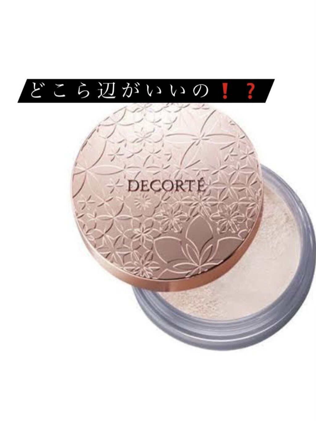 フェイスパウダー/DECORTÉ/ルースパウダーを使ったクチコミ（1枚目）