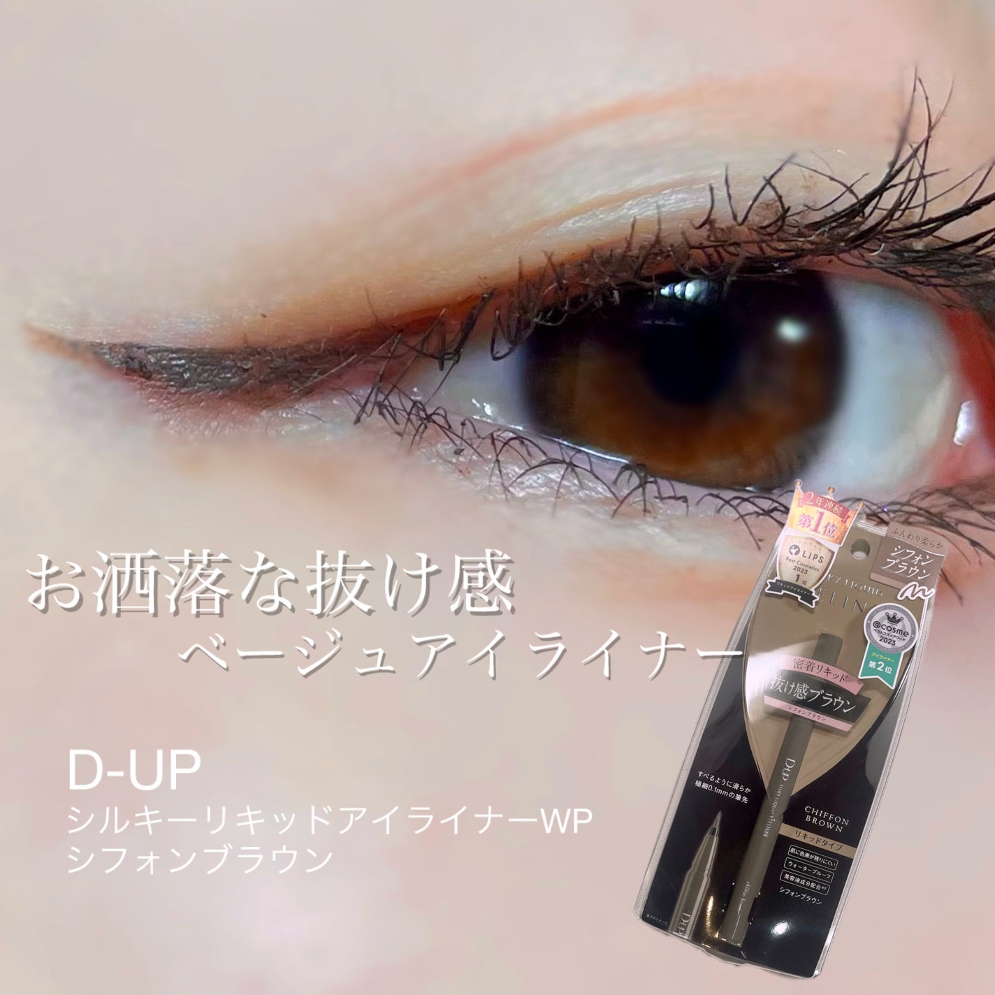 シルキーリキッドアイライナーWP/D-UP/リキッドアイライナーを使ったクチコミ(1枚目)