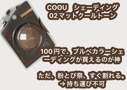 シェーディング/coou/シェーディングを使ったクチコミ(3枚目)