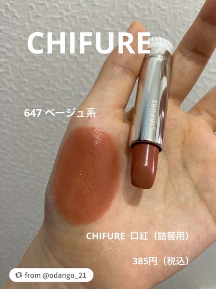 口紅(詰替用)/ちふれ/口紅を使ったクチコミ(1枚目)
