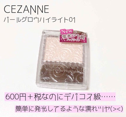 パールグロウハイライト/CEZANNE/パウダーハイライトを使ったクチコミ(1枚目)