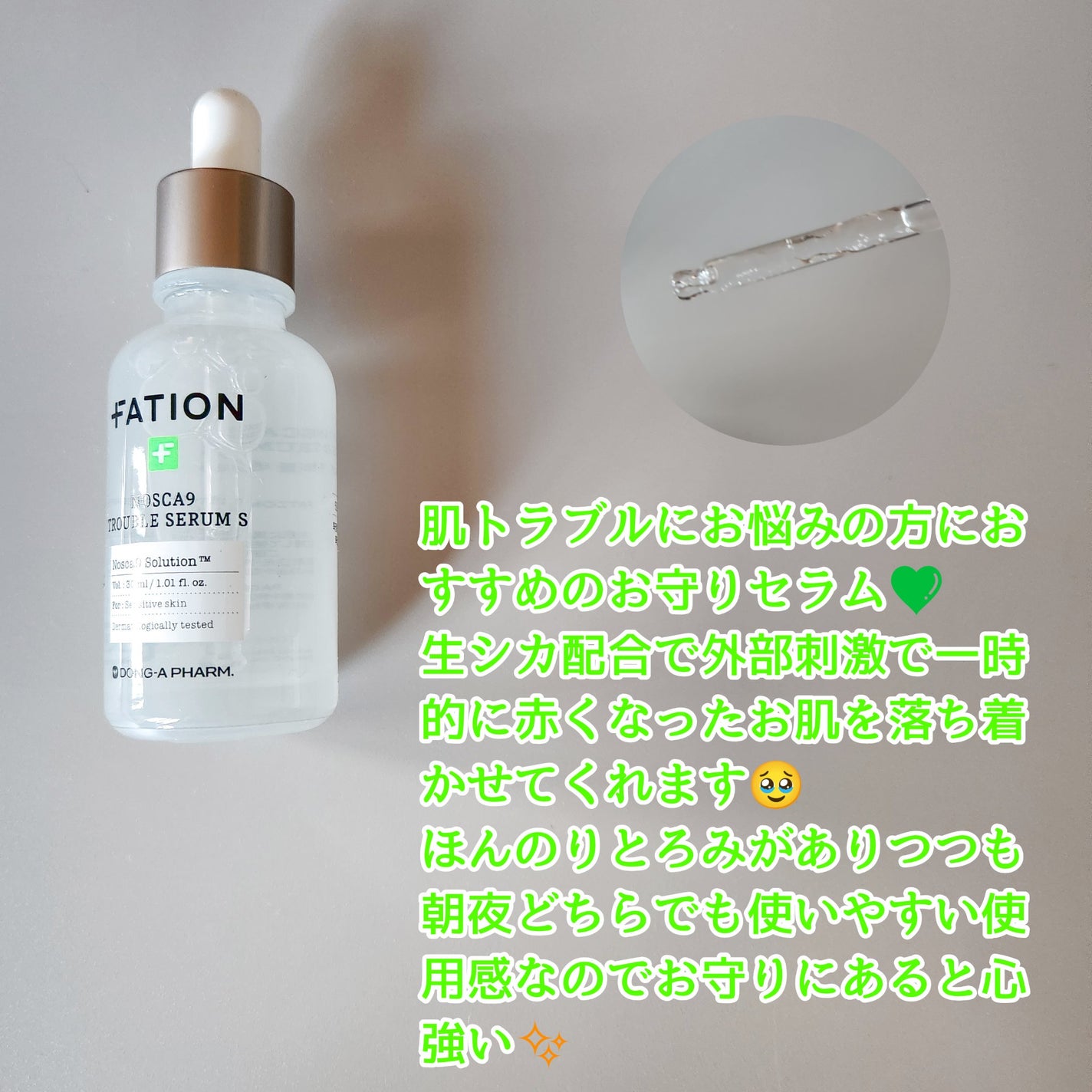ノスカナイン トラブル セラム/FATION/美容液を使ったクチコミ(2枚目)