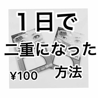 のび〜る アイテープ 両面テープタイプ/DAISO/二重まぶた用アイテムを使ったクチコミ（1枚目）