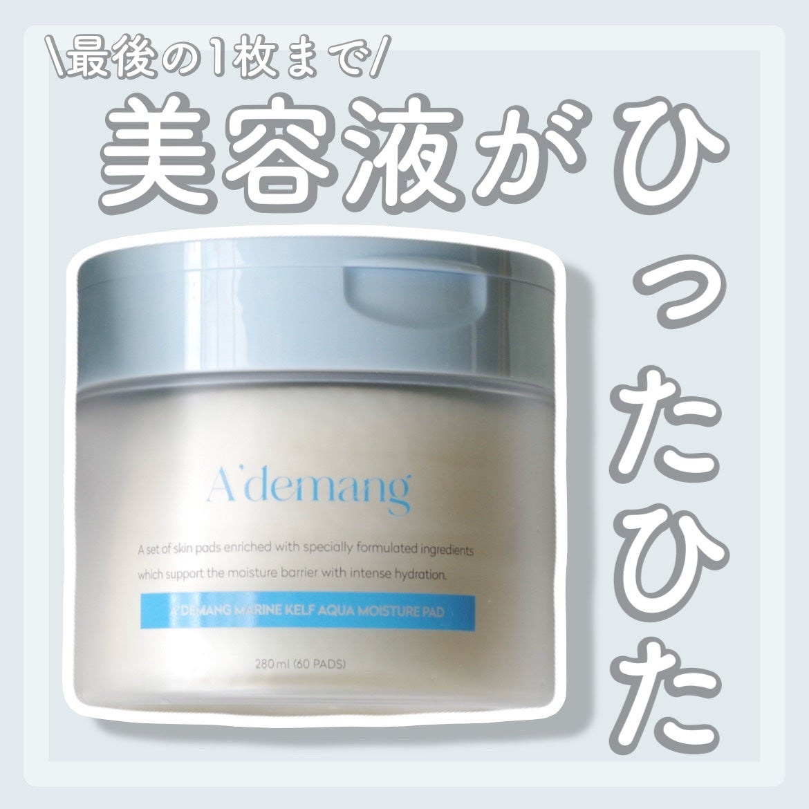 マリンケルプアクアモイスチャートナーパッド60枚/A'demang/トナーパッドを使ったクチコミ(1枚目)