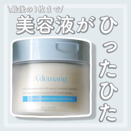 マリンケルプアクアモイスチャートナーパッド60枚/A'demang/トナーパッドを使ったクチコミ(1枚目)