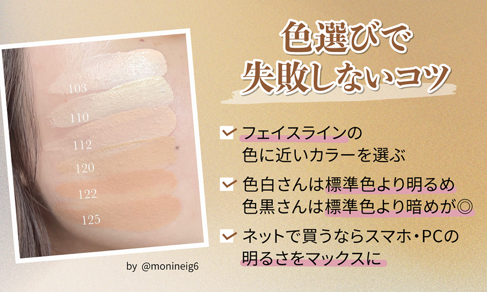 色選びで失敗しないコツはフェイスラインの色に近いカラーを選ぶ。色白さんは標準色より明るめ。色黒さんは標準色より暗めが◎。ネットで買うならスマホ・PCの明るさをマックスに。