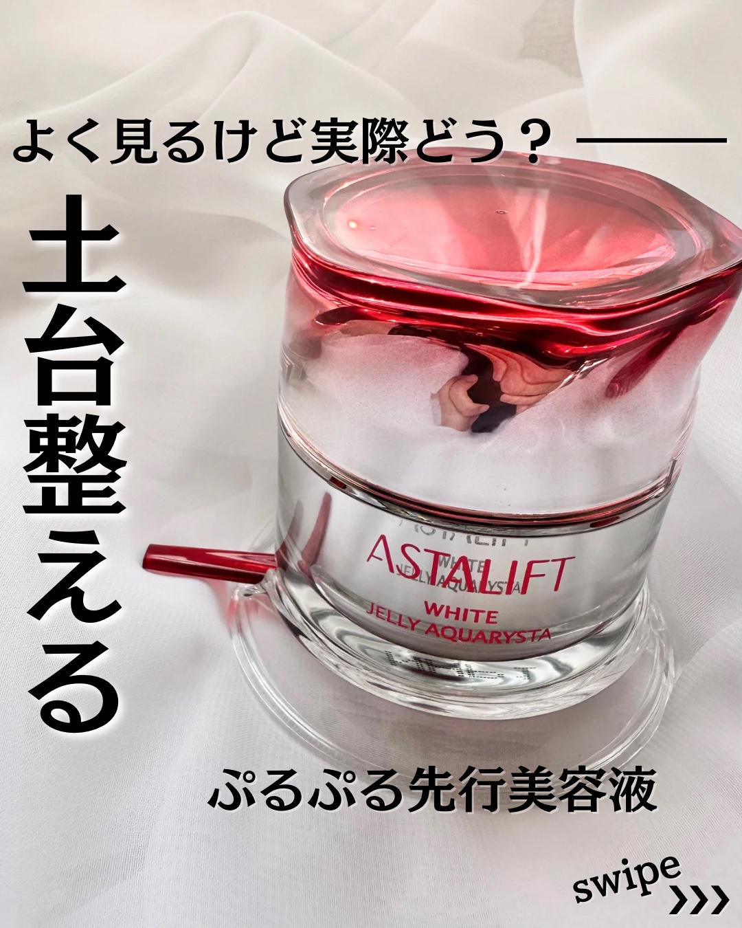 アスタリフト ホワイト ジェリー アクアリスタ/アスタリフト/美容液を使ったクチコミ（1枚目）