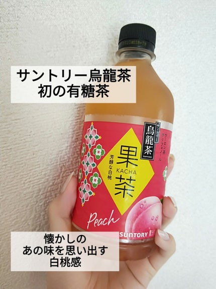 限定ドリンク】果茶(かちゃ) 芳醇な白桃|サントリーの口コミ 限定ドリンク】果茶(かちゃ) 芳醇な白桃|サントリーの口コミ