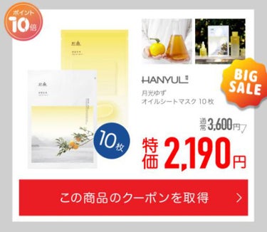 HANYUL(ハンユル) ヨモギディープクレンジングオイルのクチコミ「いよいよ本日夜８時スタート！ 
楽天市場2020大感謝祭🤩✨ 

ハンユルの商品が全品ポ.....」（3枚目）