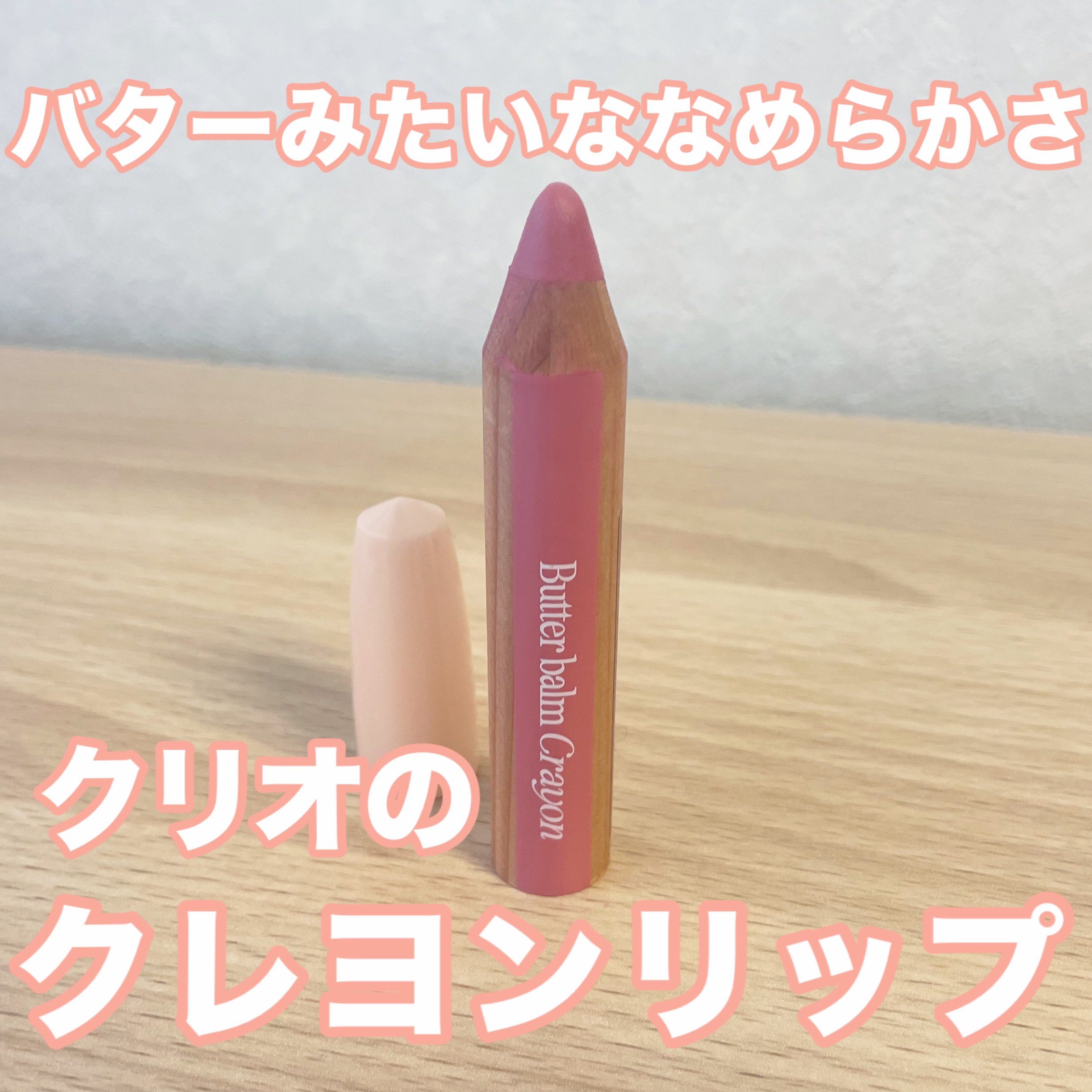 バター バーム クレヨン/CLIO/口紅を使ったクチコミ（1枚目）