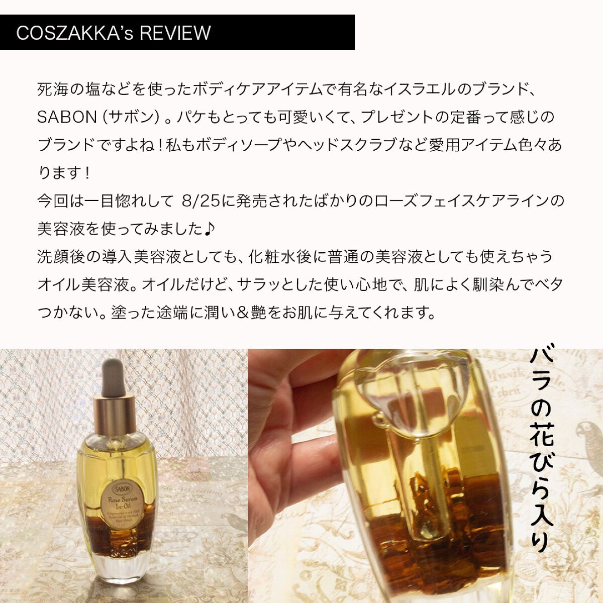 ローズセラムインオイル/SABON/フェイスオイルを使ったクチコミ（2枚目）