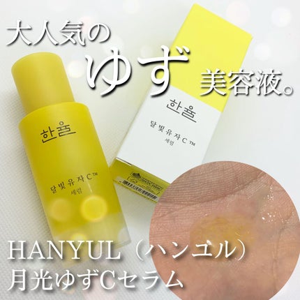 月光ゆずCセラム/HANYUL(ハンユル)/美容液を使ったクチコミ(1枚目)