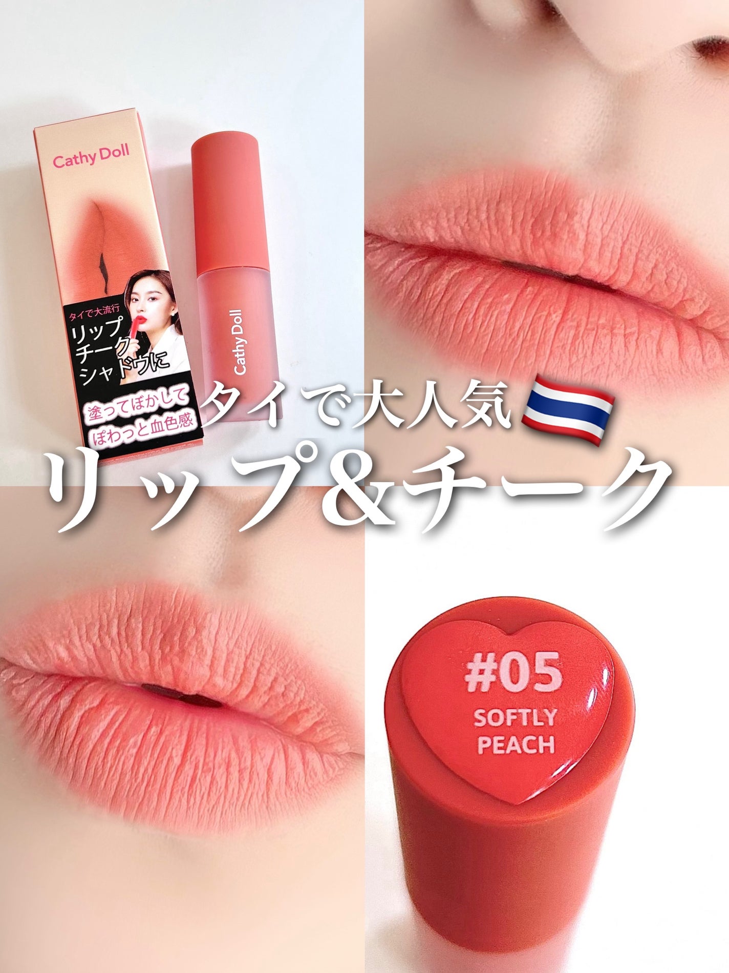 リップアンドチーク ヌードマットティント/CathyDoll/リップティントを使ったクチコミ(1枚目)