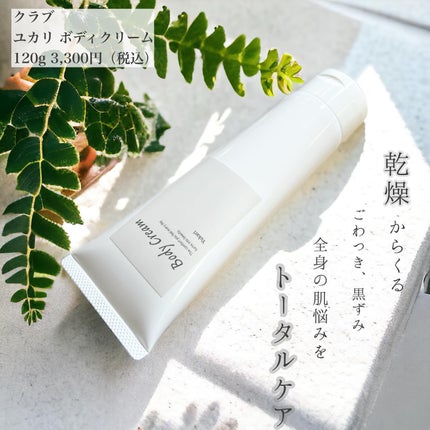 ユカリ ボディクリーム/クラブ/ボディクリームを使ったクチコミ(2枚目)