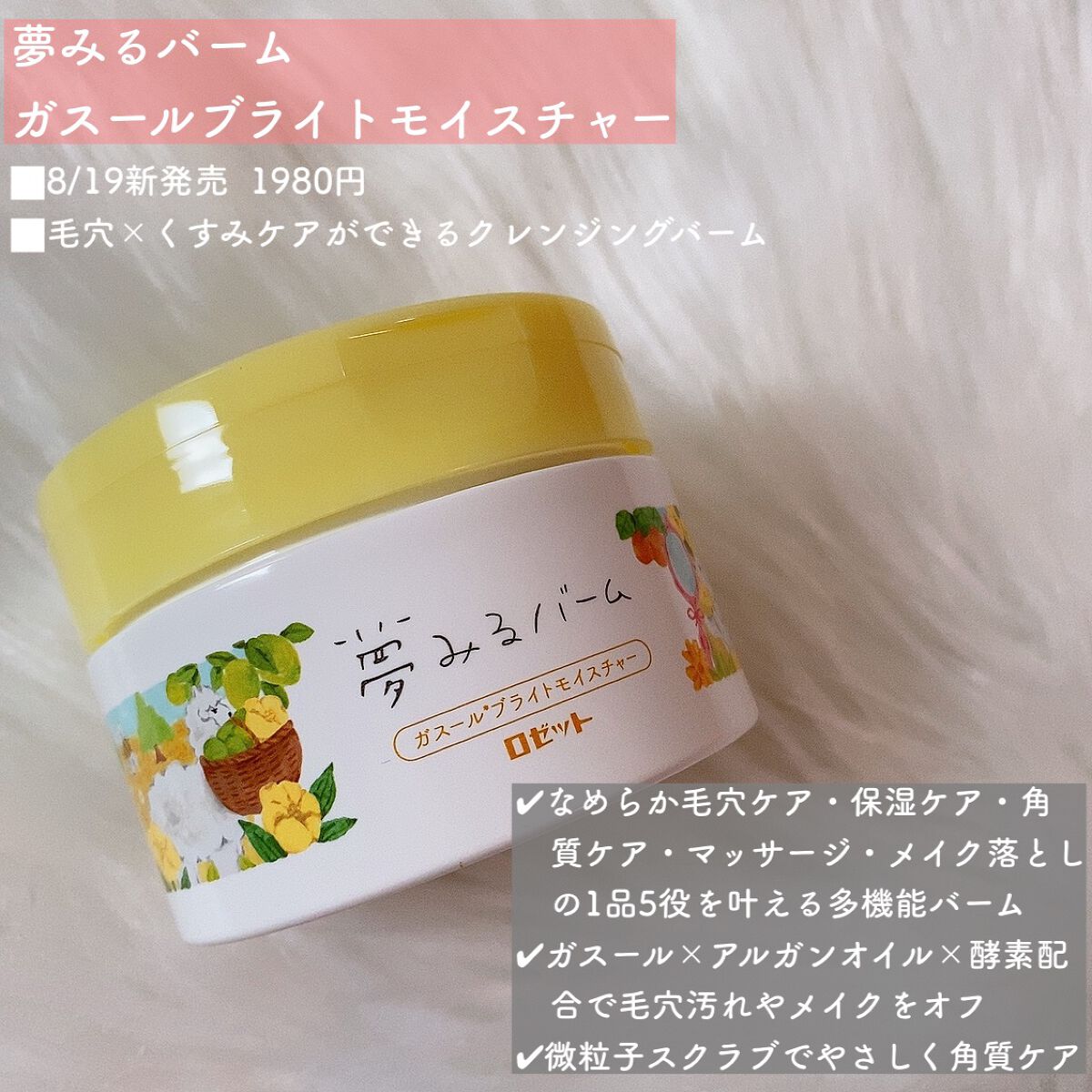 夢みるバーム ガスールブライトモイスチャー /ロゼット/クレンジングバームを使ったクチコミ（2枚目）