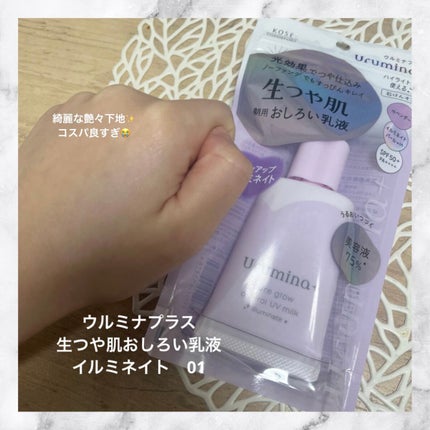 生つや肌おしろい乳液 イルミネイト/ウルミナプラス/乳液を使ったクチコミ(1枚目)