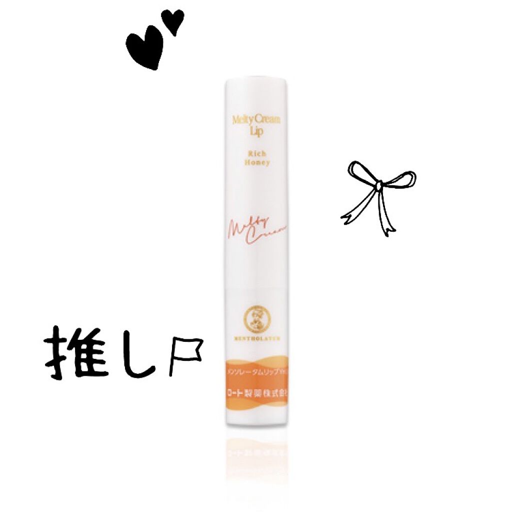 メルティクリームリップ/メンソレータム/リップクリームを使ったクチコミ（1枚目）