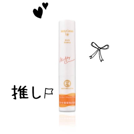 メルティクリームリップ/メンソレータム/リップクリームを使ったクチコミ(1枚目)