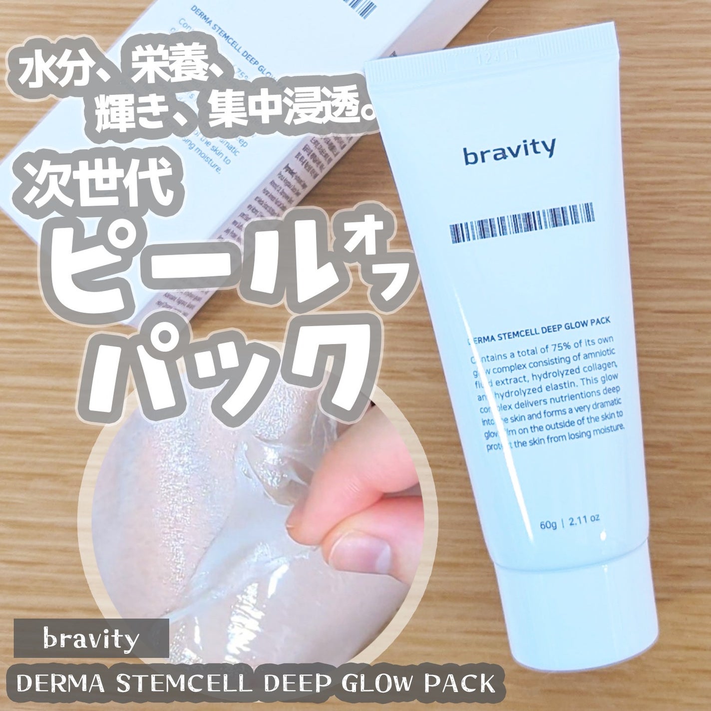 STEMCELL DEEP GLOW PACK/bravity/シートマスク・パックを使ったクチコミ(1枚目)