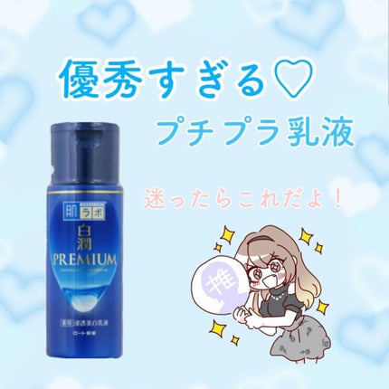 白潤プレミアム 薬用浸透美白乳液/肌ラボ/乳液を使ったクチコミ(1枚目)