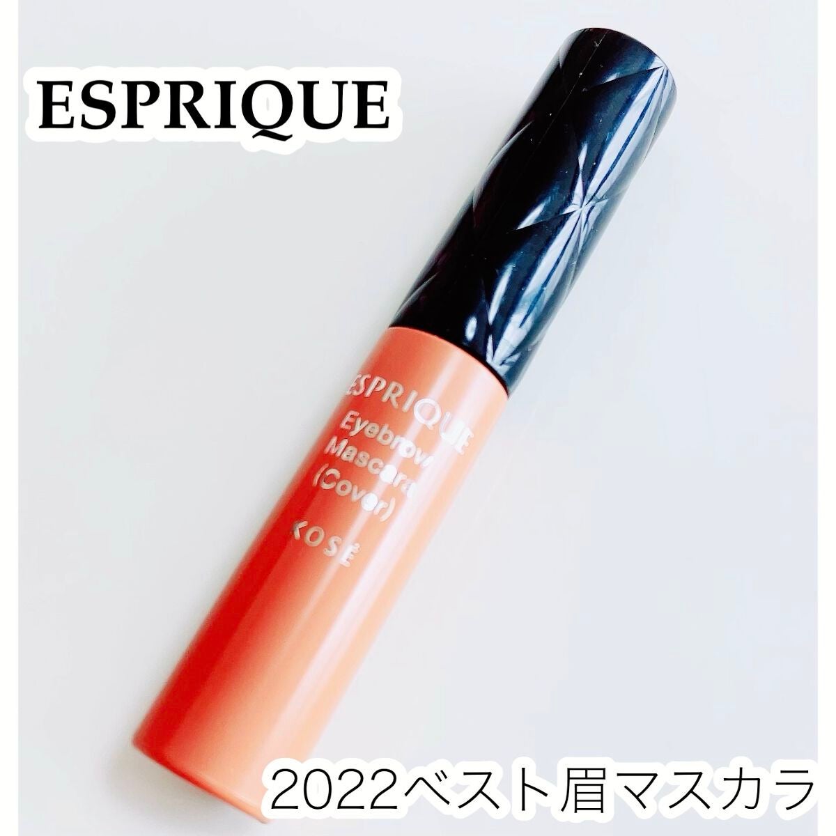 スタイリング アイブロウ マスカラ (眉色カバー)/ESPRIQUE/眉マスカラを使ったクチコミ(1枚目)