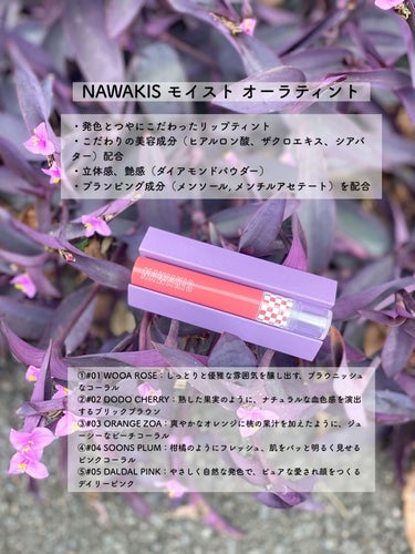 NAWAKIS MOISTY AURA TINT 05 DALDAL PINK/NAWAKIS/口紅を使ったクチコミ（2枚目）