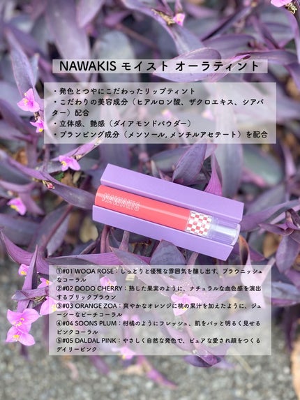 NAWAKIS MOISTY AURA TINT/NAWAKIS/口紅を使ったクチコミ(2枚目)