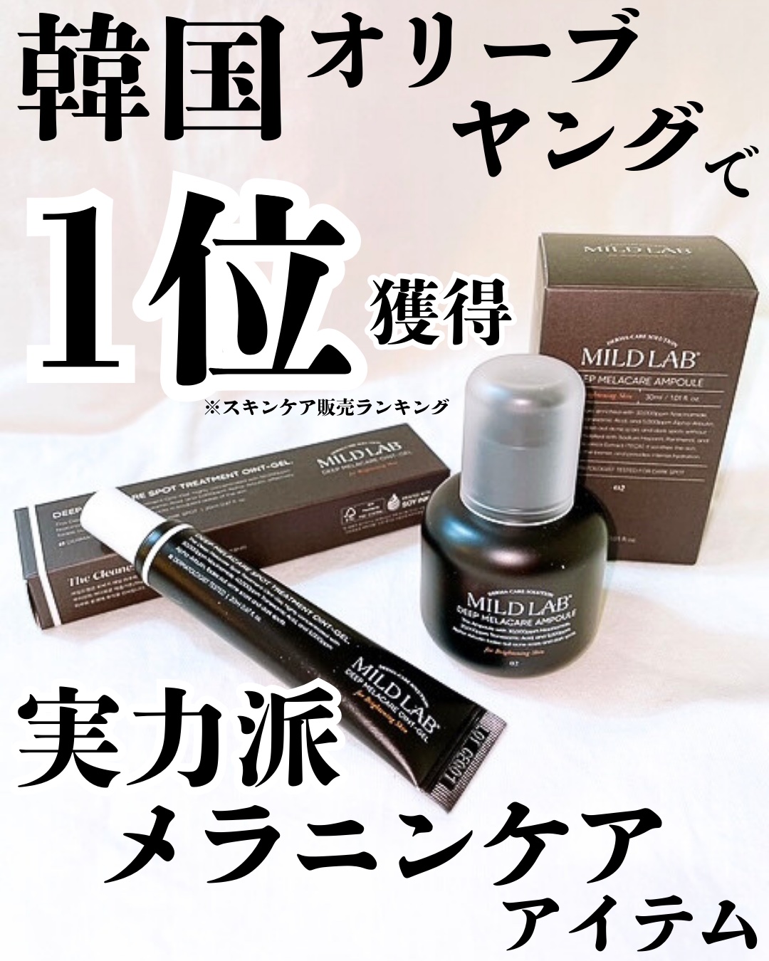 ディープ メラケア 美容液/Mildlab/美容液を使ったクチコミ（1枚目）