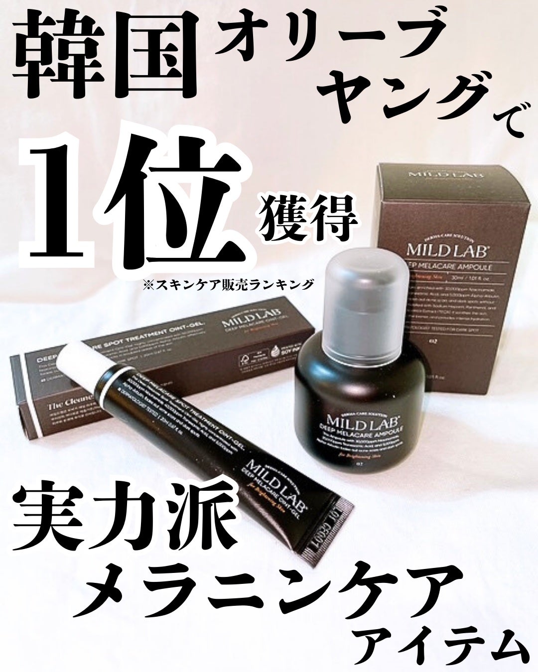 ディープ メラケア 美容液/Mildlab/美容液を使ったクチコミ(1枚目)