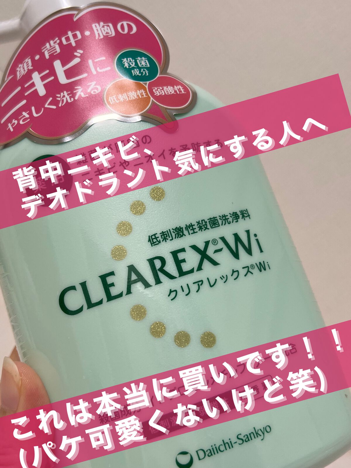 クリアレックスWi/第一三共ヘルスケア/ボディソープを使ったクチコミ(1枚目)