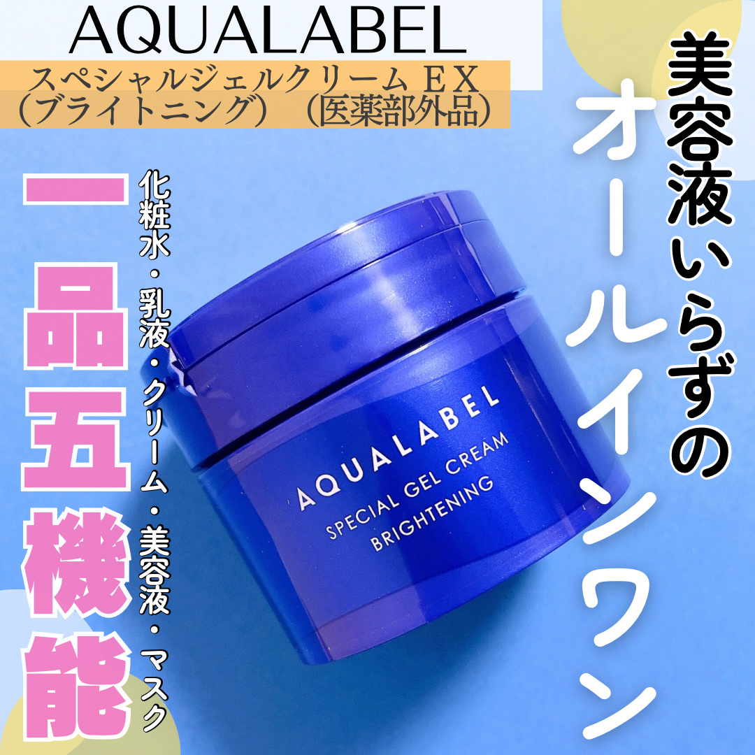 スペシャルジェルクリーム EX （ブライトニング） /アクアレーベル/オールインワン化粧品を使ったクチコミ（1枚目）