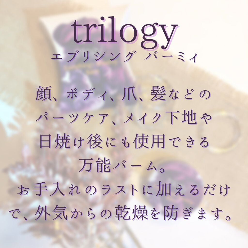 エブリシング ドリーミーバーム/trilogy/フェイスバームを使ったクチコミ(5枚目)