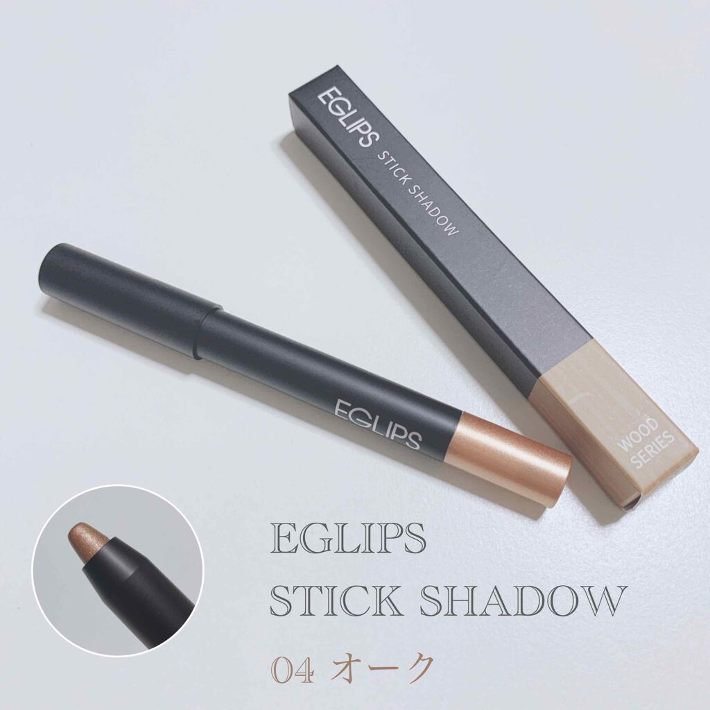 スティックシャドウ/EGLIPS/スティックアイシャドウを使ったクチコミ（1枚目）