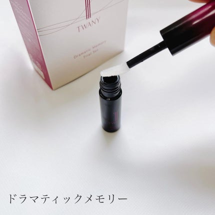 ドラマティックメモリー トライアルセット/TWANY/トライアルキットを使ったクチコミ(4枚目)
