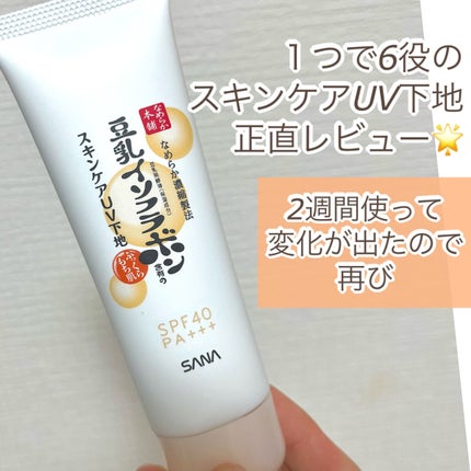 スキンケアUV下地/なめらか本舗/化粧下地を使ったクチコミ(1枚目)