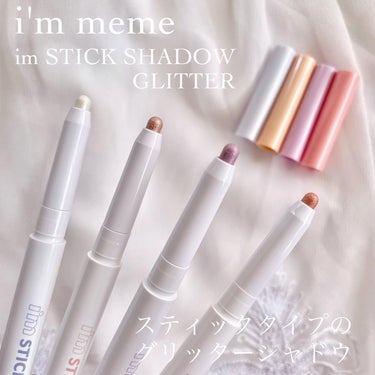 i'm Stick Shadow Glitterr/i’m meme/ジェル・クリームアイシャドウを使ったクチコミ（2枚目）