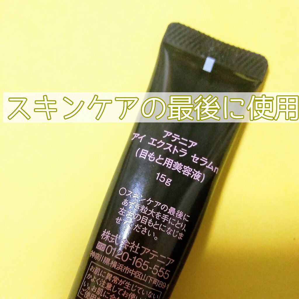 アイ エクストラ セラム/アテニア/アイケア・アイクリームを使ったクチコミ(7枚目)