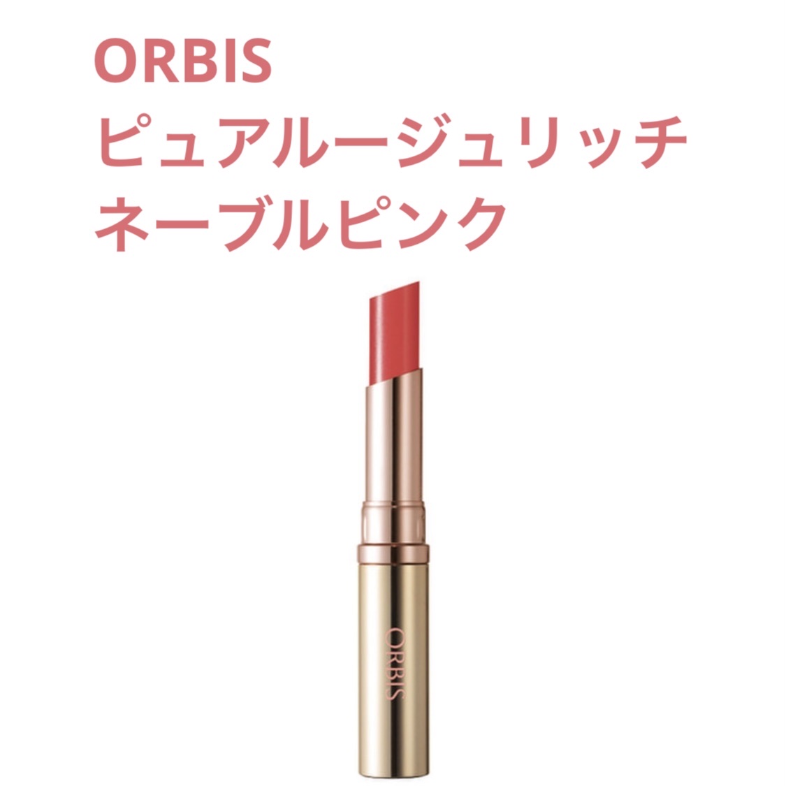 ピュアルージュリッチ/オルビス/口紅を使ったクチコミ（1枚目）