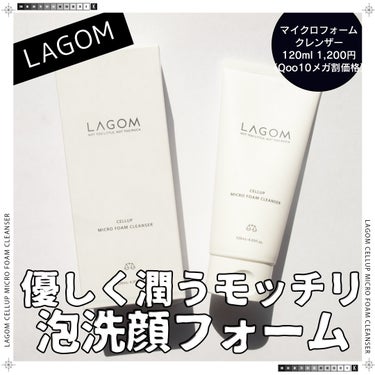 LAGOM  マイクロフォーム クレンザーのクチコミ「＼LAGOMの泡タイプ。優しく潤う洗顔フォーム／


LAGOM（ラゴム）
マイクロフォームク.....」（1枚目）