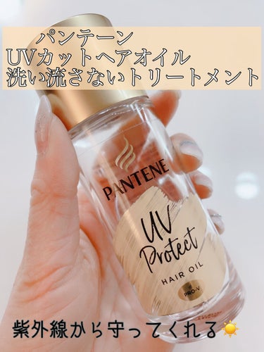 UVカット ヘアオイル/パンテーン/ヘアオイルを使ったクチコミ（1枚目）