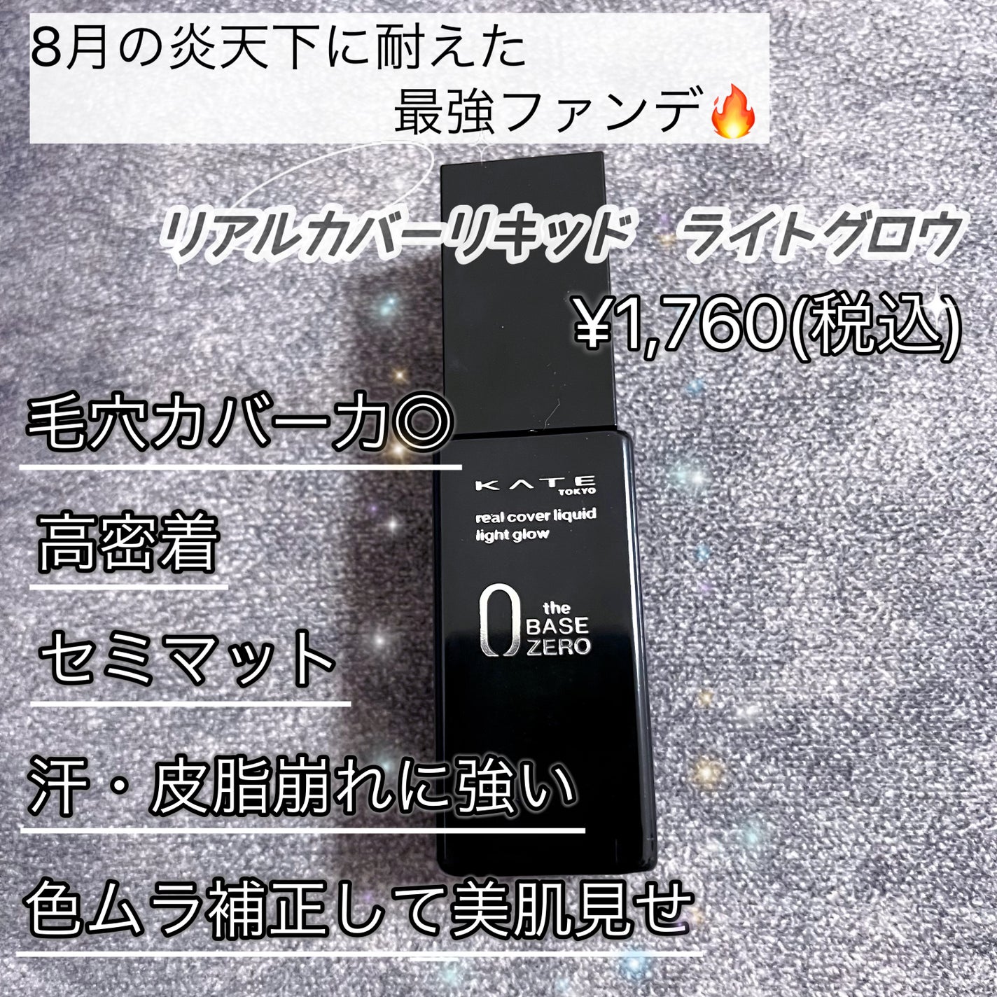 リアルカバーリキッド(ライトグロウ)/KATE/リキッドファンデーションを使ったクチコミ(1枚目)