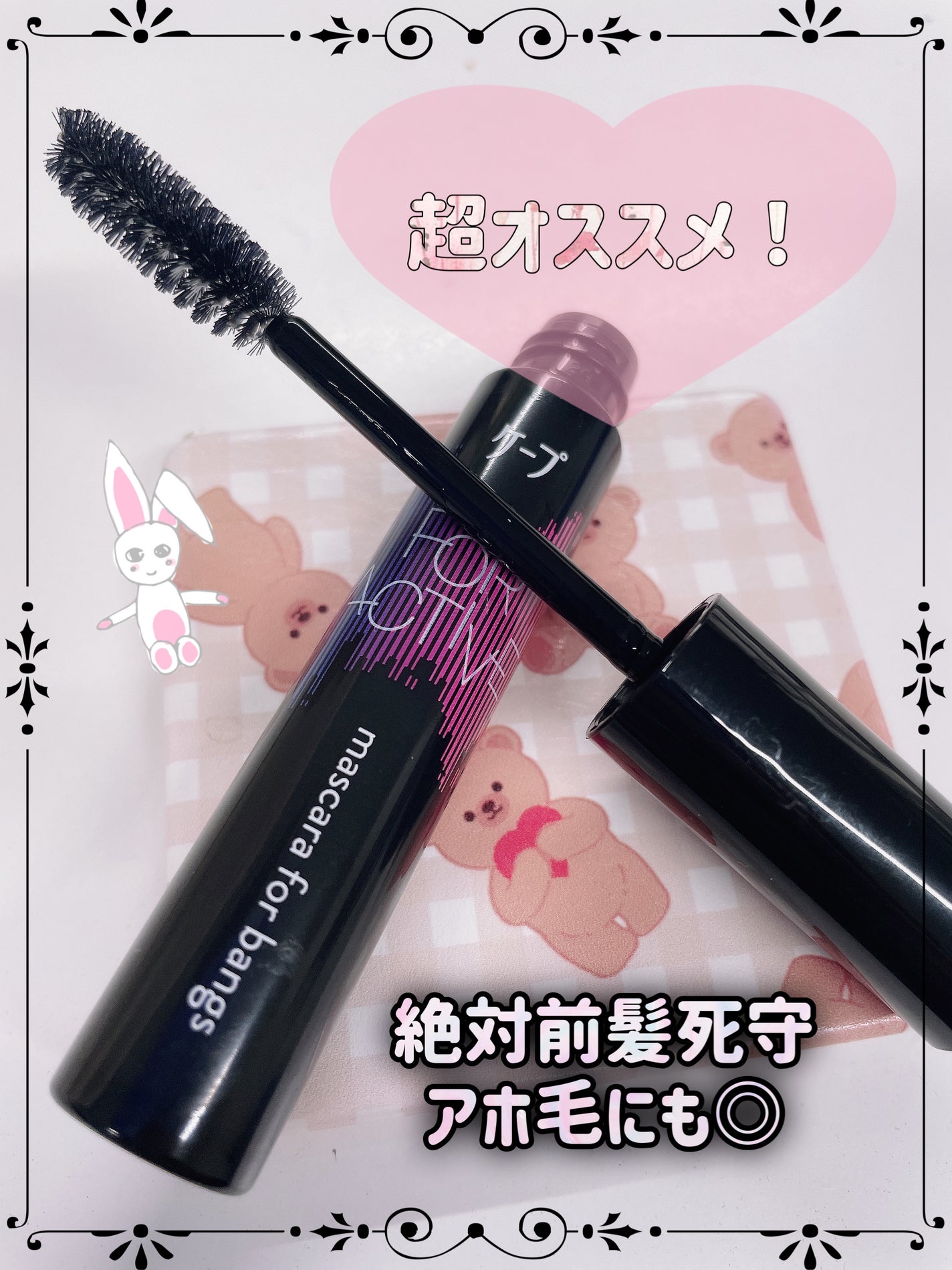 ケ-プ フォーアクティブ 前髪ホールドマスカラ/ケープ/ヘアジェルを使ったクチコミ(1枚目)