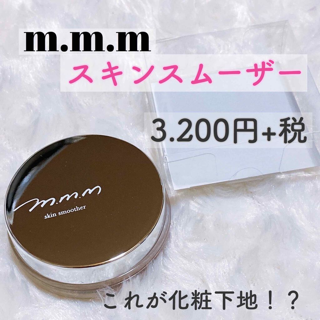 スキンスムーザー/m.m.m/化粧下地を使ったクチコミ(1枚目)