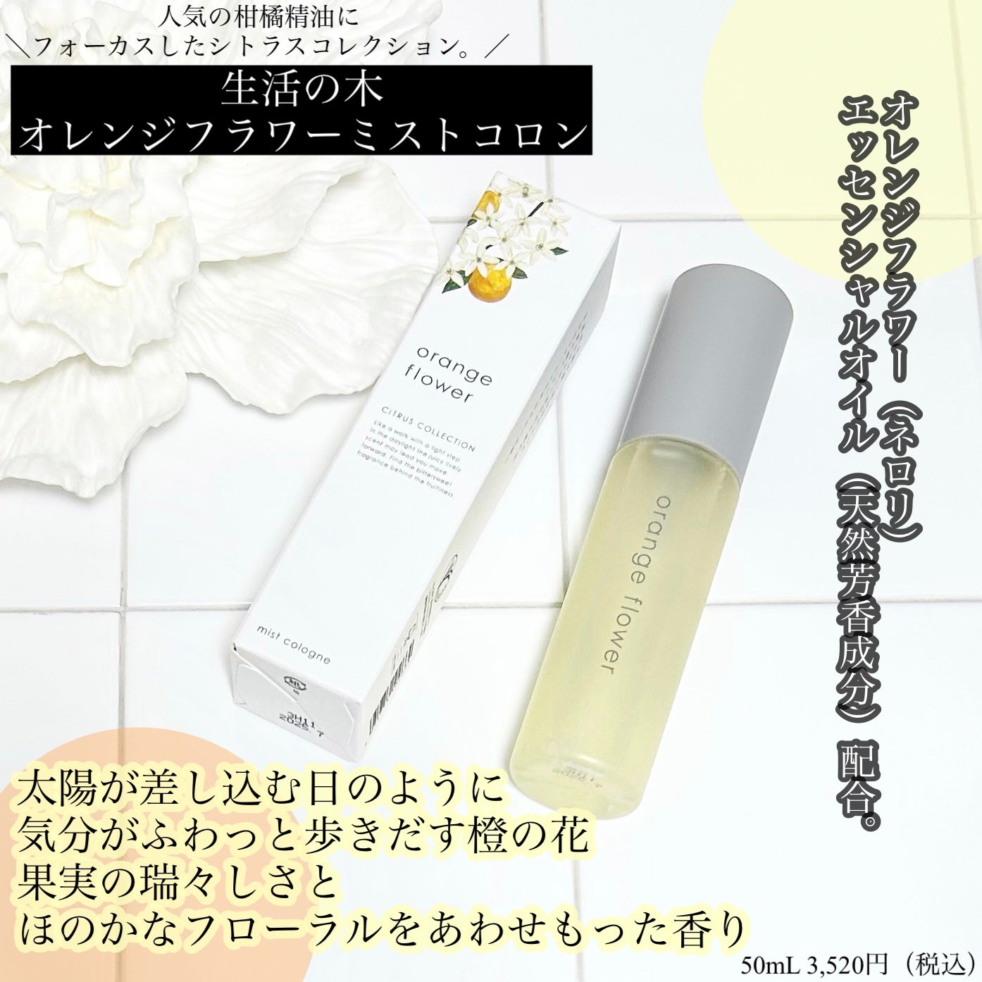 オレンジフラワーミストコロン/生活の木/香水(その他)を使ったクチコミ(1枚目)