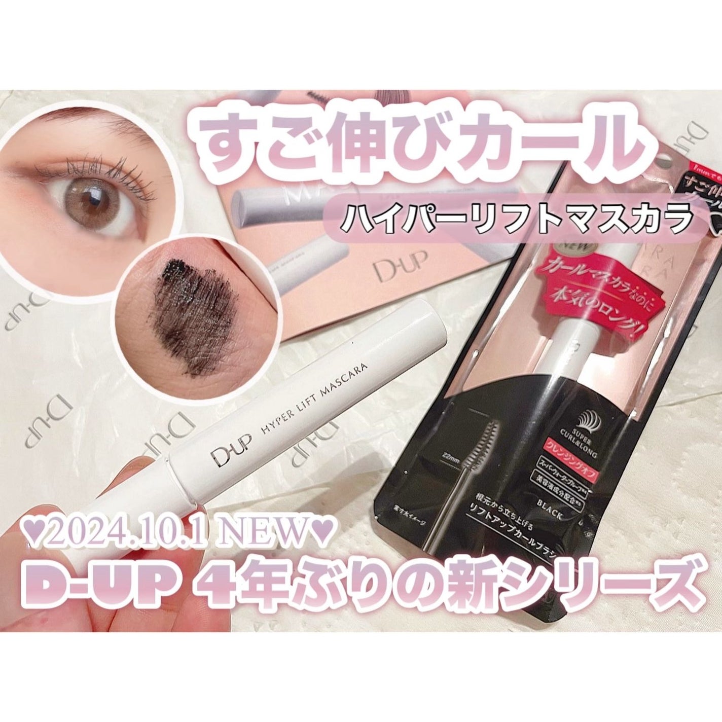 ハイパーリフトマスカラ/D-UP/マスカラを使ったクチコミ(1枚目)