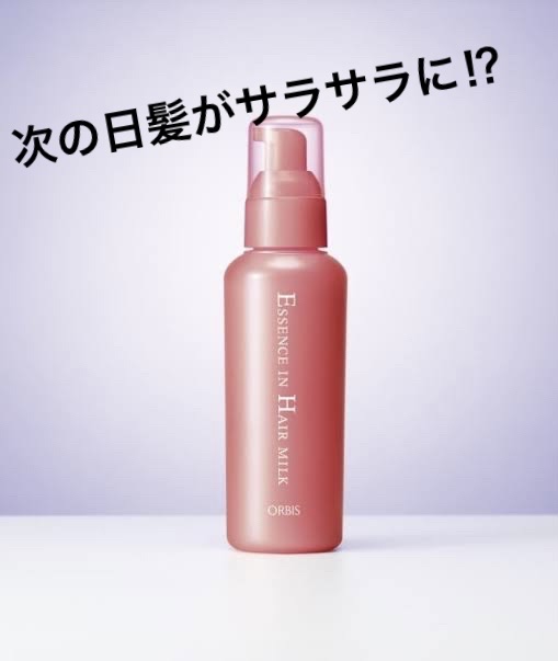 エッセンスインヘアミルク/オルビス/ヘアミルクを使ったクチコミ（1枚目）