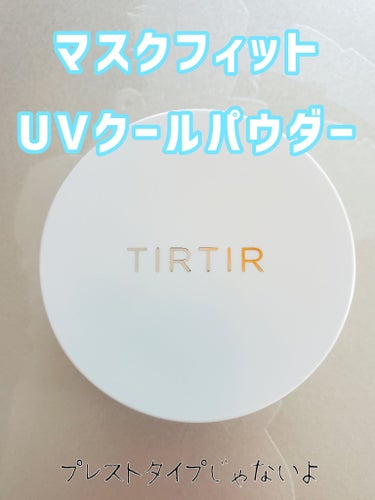 TIRTIR(ティルティル) マスクフィットUVクールパウダーのクチコミ「TIRTIR
マスクフィットUVクールパウダー
SPF40 PA+++

🤡🤡
確かにひんやり.....」（1枚目）