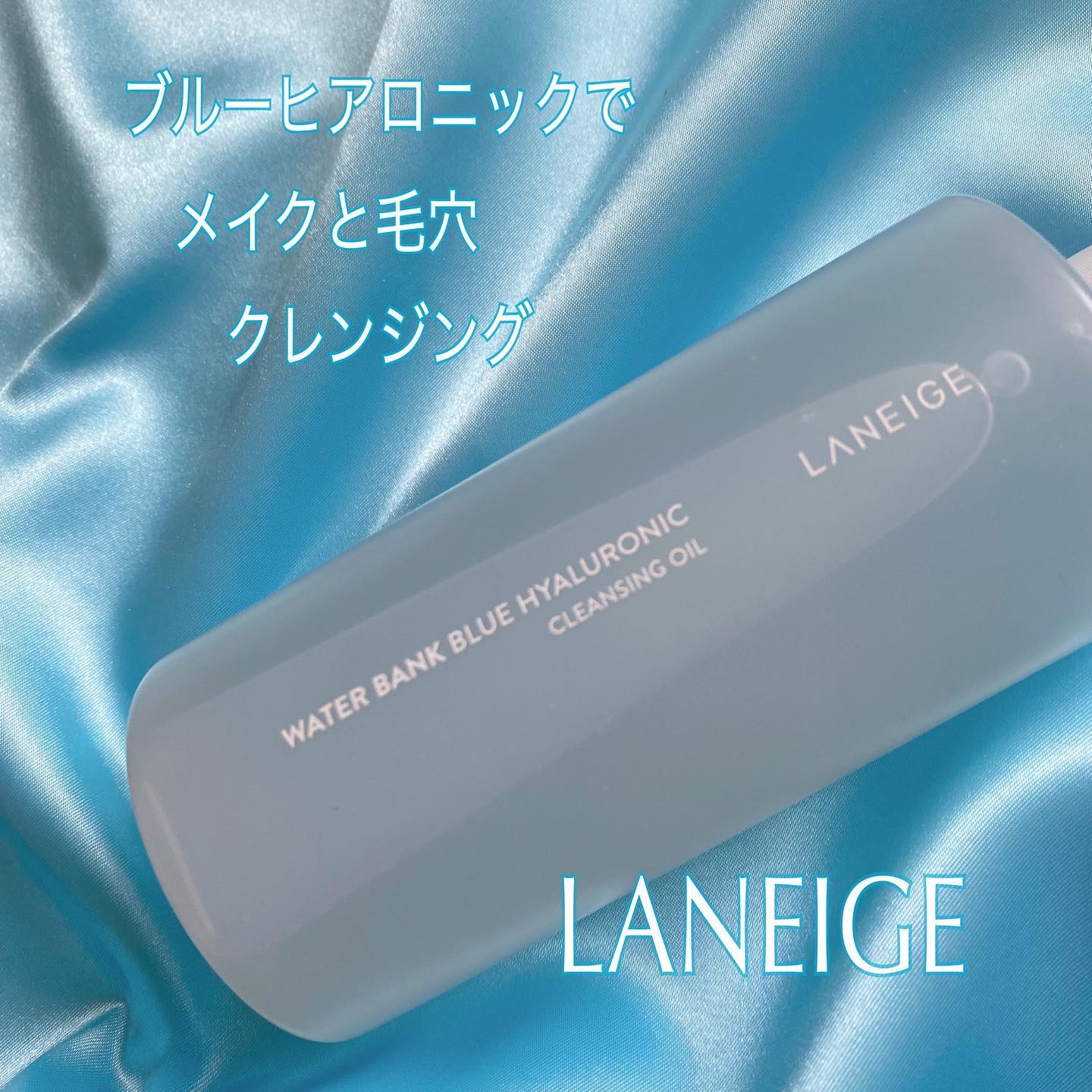 ウォーターバンク クレンジングオイル/LANEIGE/オイルクレンジングを使ったクチコミ（1枚目）