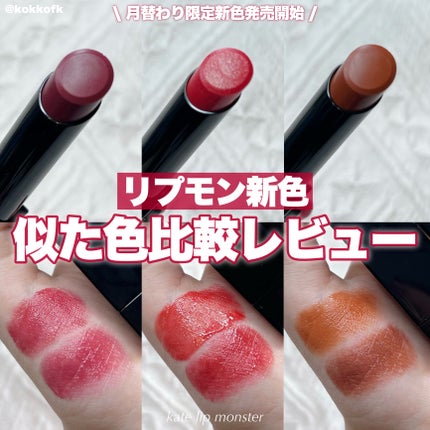 ケイト リップモンスター/KATE/口紅を使ったクチコミ(1枚目)