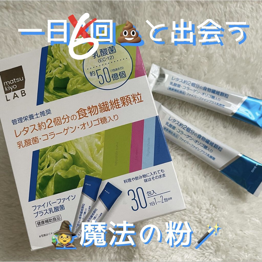 ファイバーファイン/matsukiyo/健康サプリメントを使ったクチコミ（1枚目）